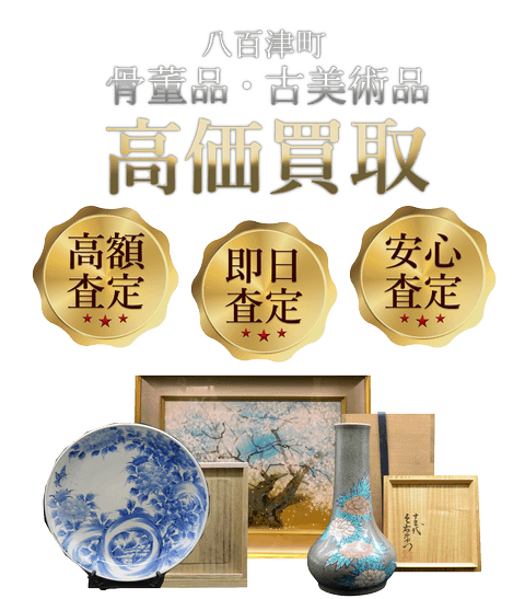岐阜県八百津町 骨董品・古美術品高価買取