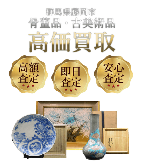 群馬県藤岡市 骨董品・古美術品高価買取