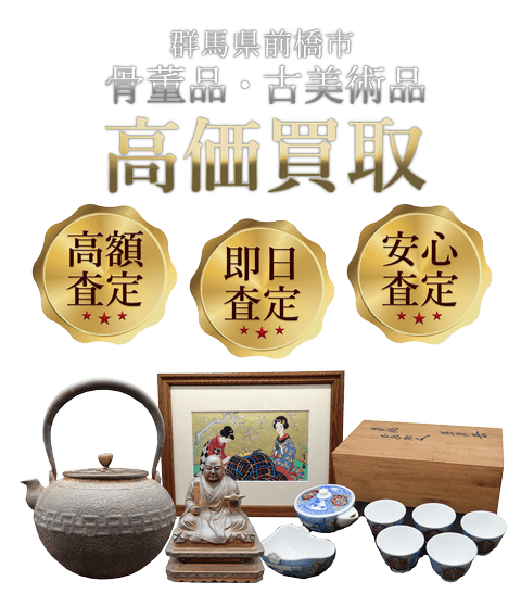 群馬県前橋市 骨董品・古美術品高価買取
