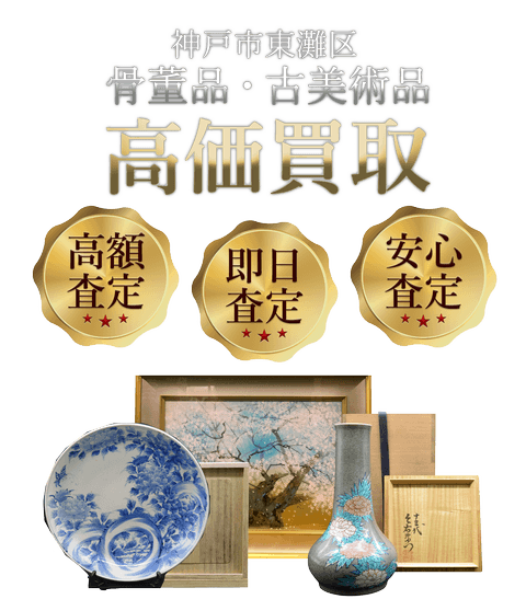 兵庫県神戸市東灘区 骨董品・古美術品高価買取
