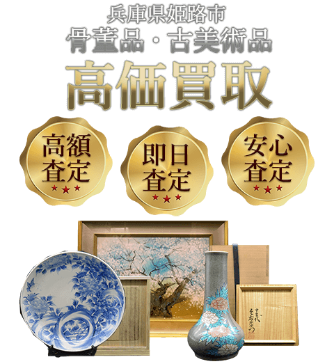 兵庫県姫路市 骨董品・古美術品高価買取