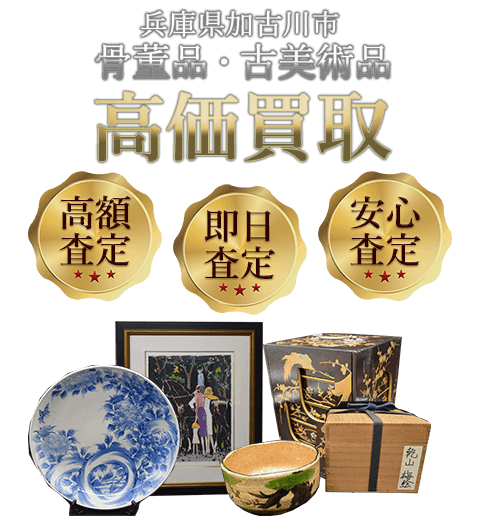 兵庫県加古川市 骨董品・古美術品高価買取
