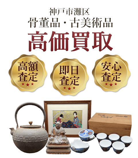 兵庫県神戸市灘区 骨董品・古美術品高価買取