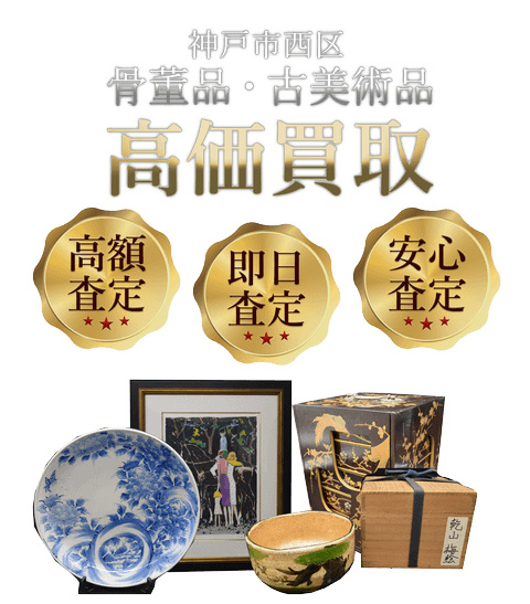 兵庫県神戸市西区 骨董品・古美術品高価買取