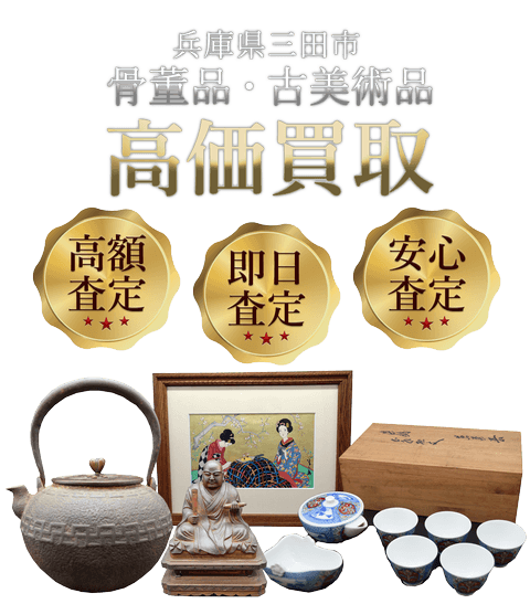 兵庫県三田市 骨董品・古美術品高価買取