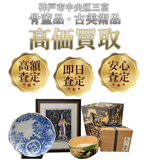 兵庫県神戸市中央区 骨董品・古美術品高価買取