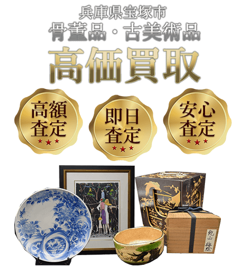 兵庫県宝塚市 骨董品・古美術品高価買取
