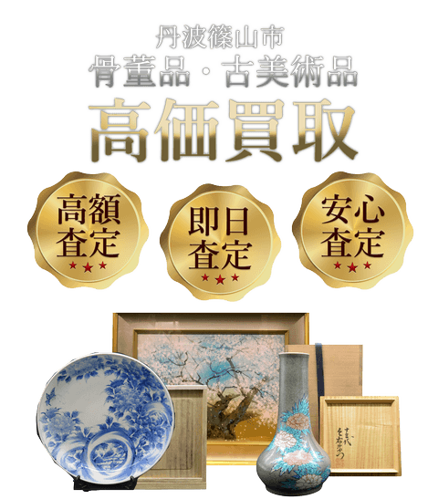 兵庫県丹波篠山市 骨董品・古美術品高価買取