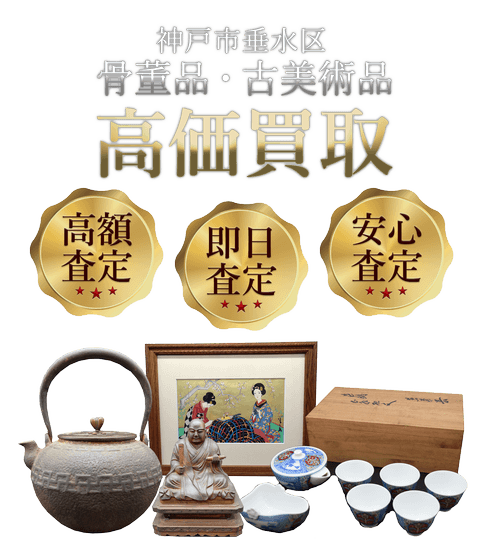 兵庫県神戸市垂水区 骨董品・古美術品高価買取