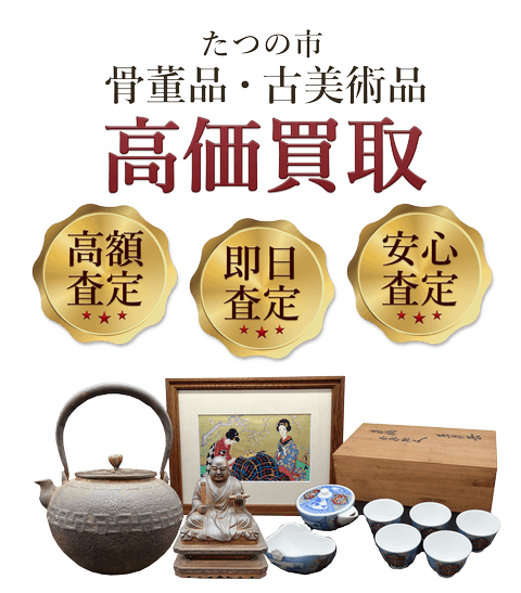 兵庫県たつの市 骨董品・古美術品高価買取