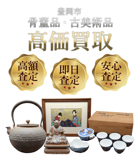 兵庫県豊岡市 骨董品・古美術品高価買取