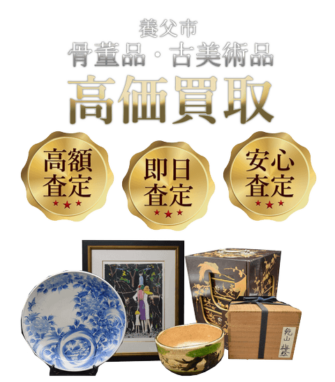 兵庫県養父市 骨董品・古美術品高価買取