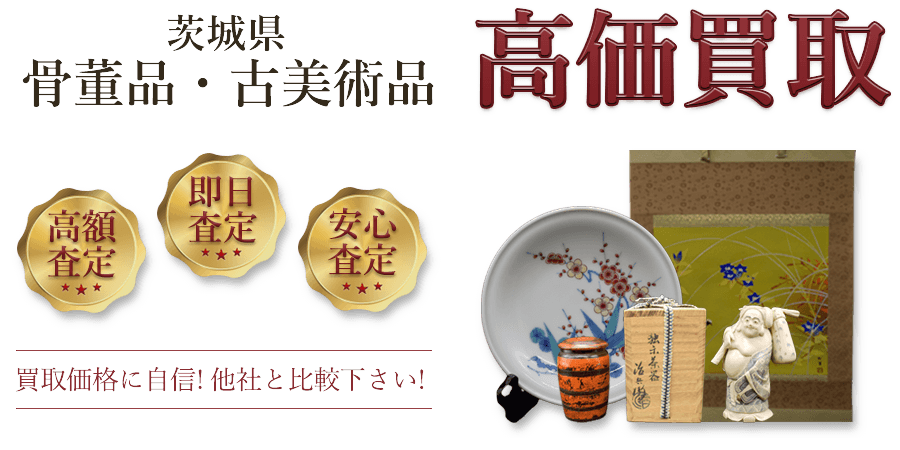茨城県 骨董品・古美術品高価買取