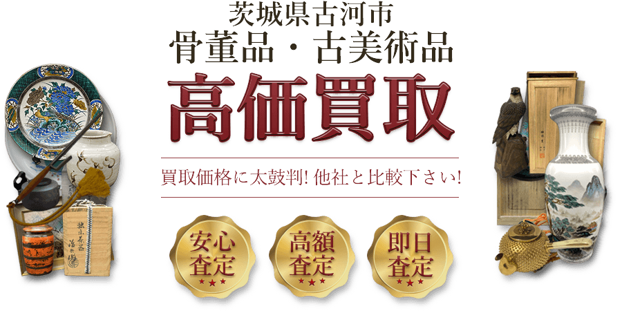 茨城県古河市 骨董品・古美術品高価買取