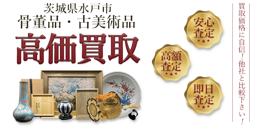 茨城県水戸市 骨董品・古美術品高価買取