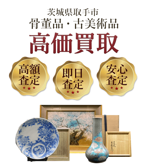 茨城県取手市 骨董品・古美術品高価買取
