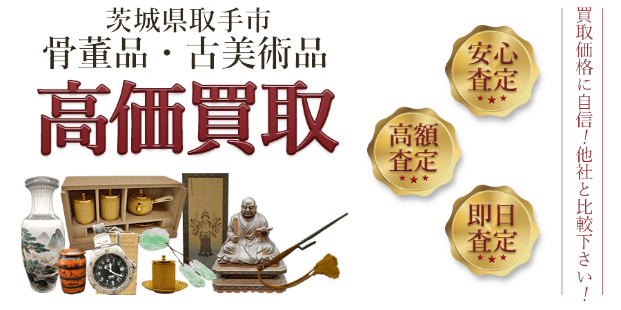茨城県取手市 骨董品・古美術品高価買取