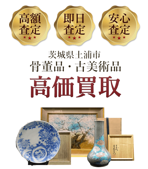 茨城県土浦市 骨董品・古美術品高価買取