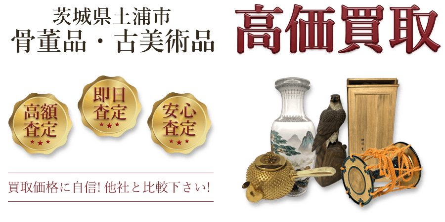 茨城県土浦市 骨董品・古美術品高価買取