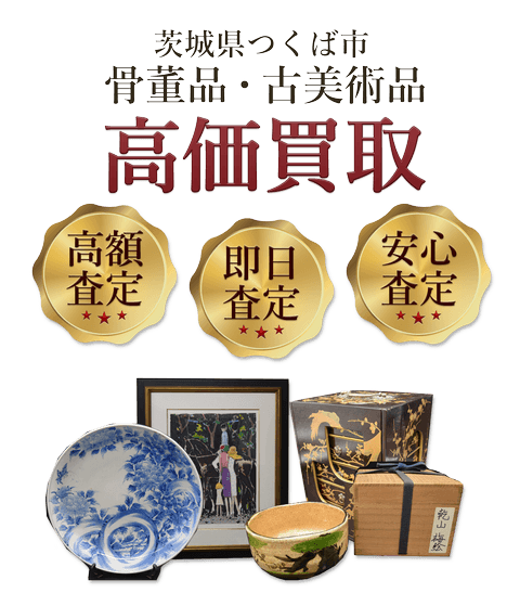 茨城県つくば市 骨董品・古美術品高価買取