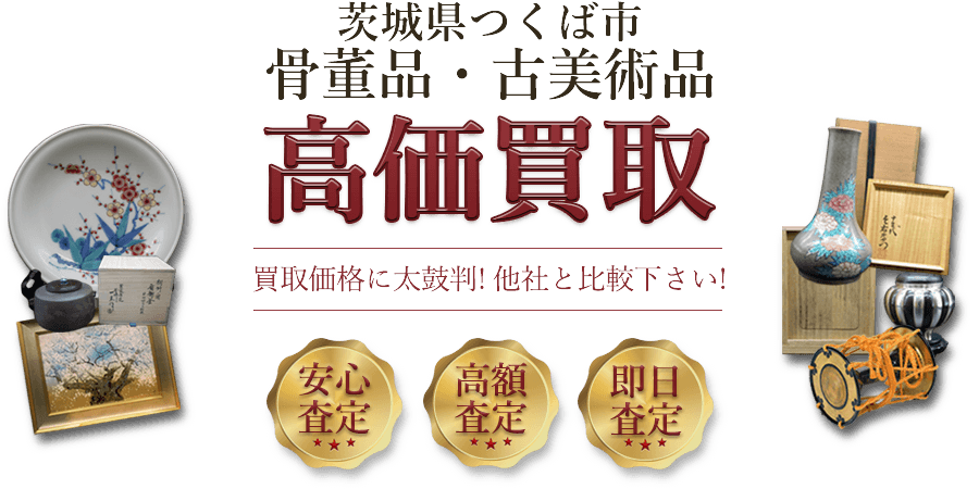 茨城県つくば市 骨董品・古美術品高価買取