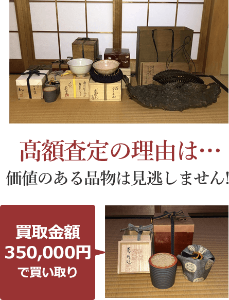 高額査定の理由は……価値のある品物は見逃しません！ こちらの商品は買取金額350,000円で買取