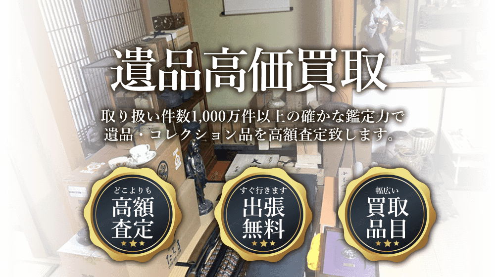 遺品高価買取。取り扱い件数1000万件以上の確かな鑑定力で、遺品・コレクション品を高額査定。