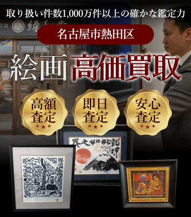 名古屋市熱田区 絵画高価買取