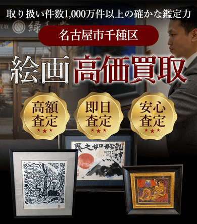 名古屋市千種区 絵画高価買取
