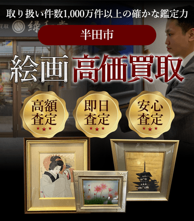 半田市 絵画高価買取