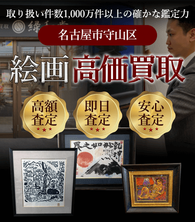 名古屋市守山区 絵画高価買取