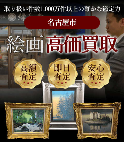 名古屋市 絵画高価買取