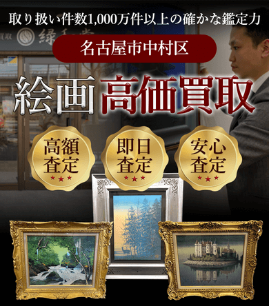 名古屋市中村区 絵画高価買取