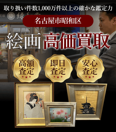 名古屋市昭和区 絵画高価買取