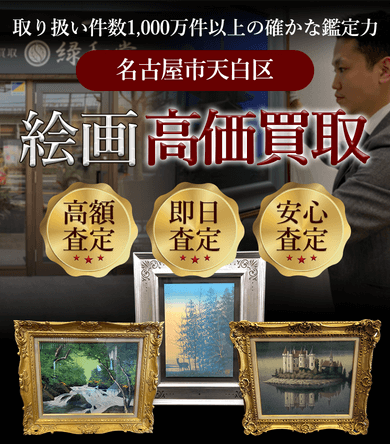名古屋市天白区 絵画高価買取