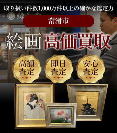 常滑市 絵画高価買取
