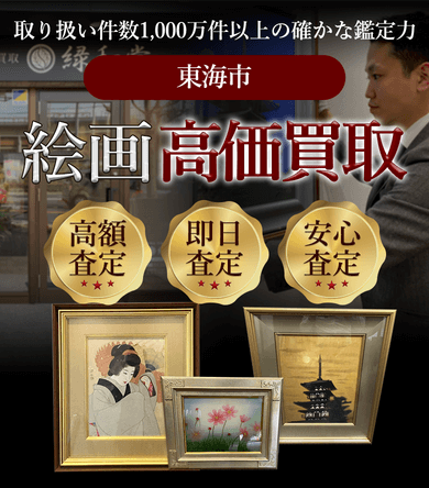東海市 絵画高価買取