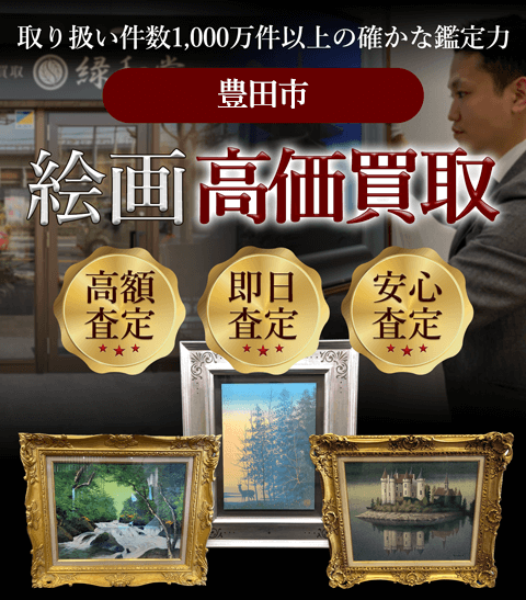 豊田市 絵画高価買取