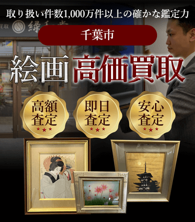 千葉市 絵画高価買取