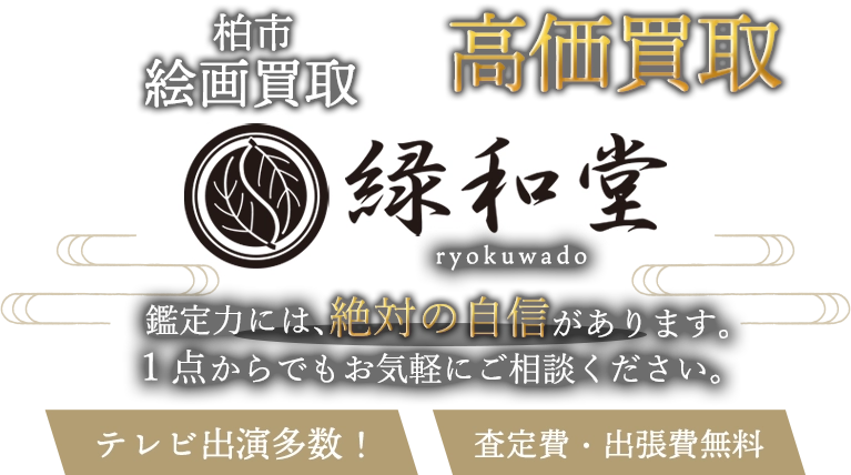 柏市 絵画買取