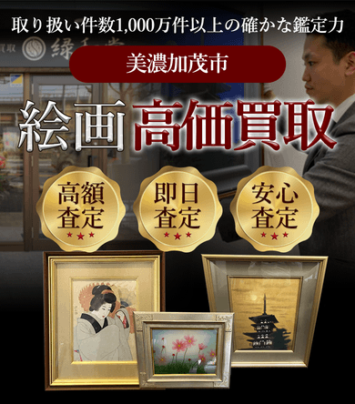 美濃加茂市 絵画高価買取