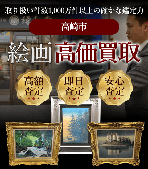 高崎市 絵画高価買取