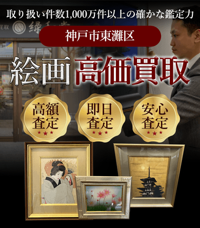 神戸市東灘区 絵画高価買取