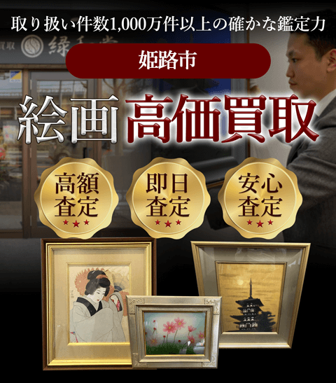 姫路市 絵画高価買取