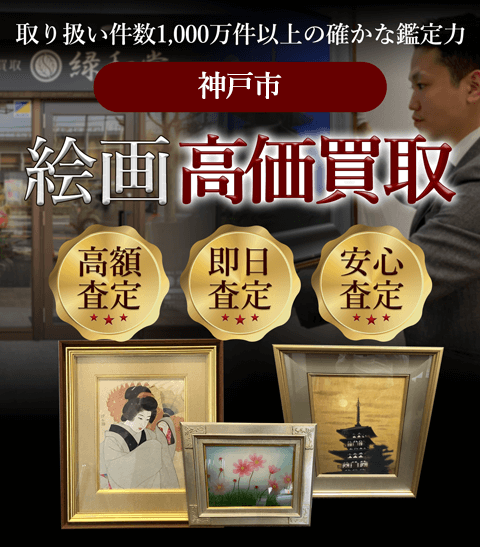 神戸市 絵画高価買取