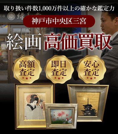 神戸市中央区三宮 絵画高価買取