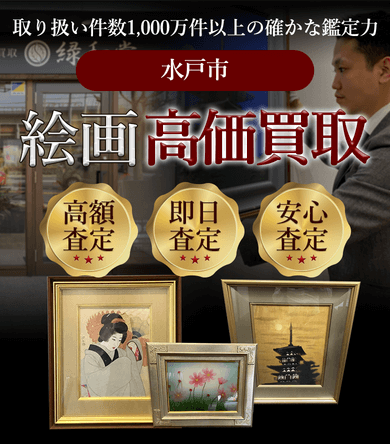 水戸市 絵画高価買取
