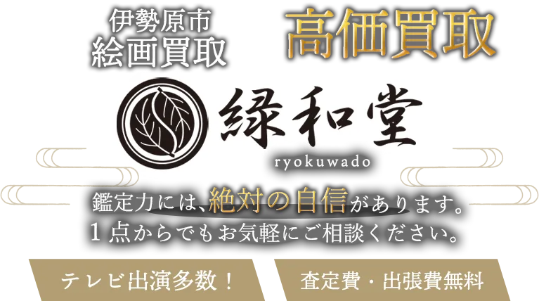 伊勢原市 絵画買取