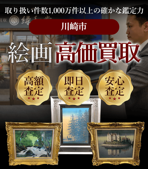 川崎市 絵画高価買取