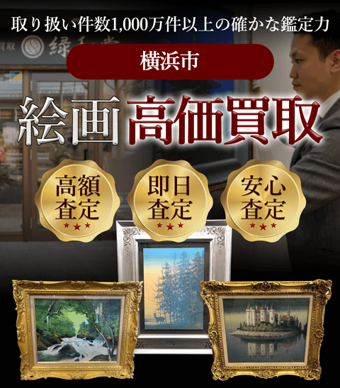 横浜市 絵画高価買取